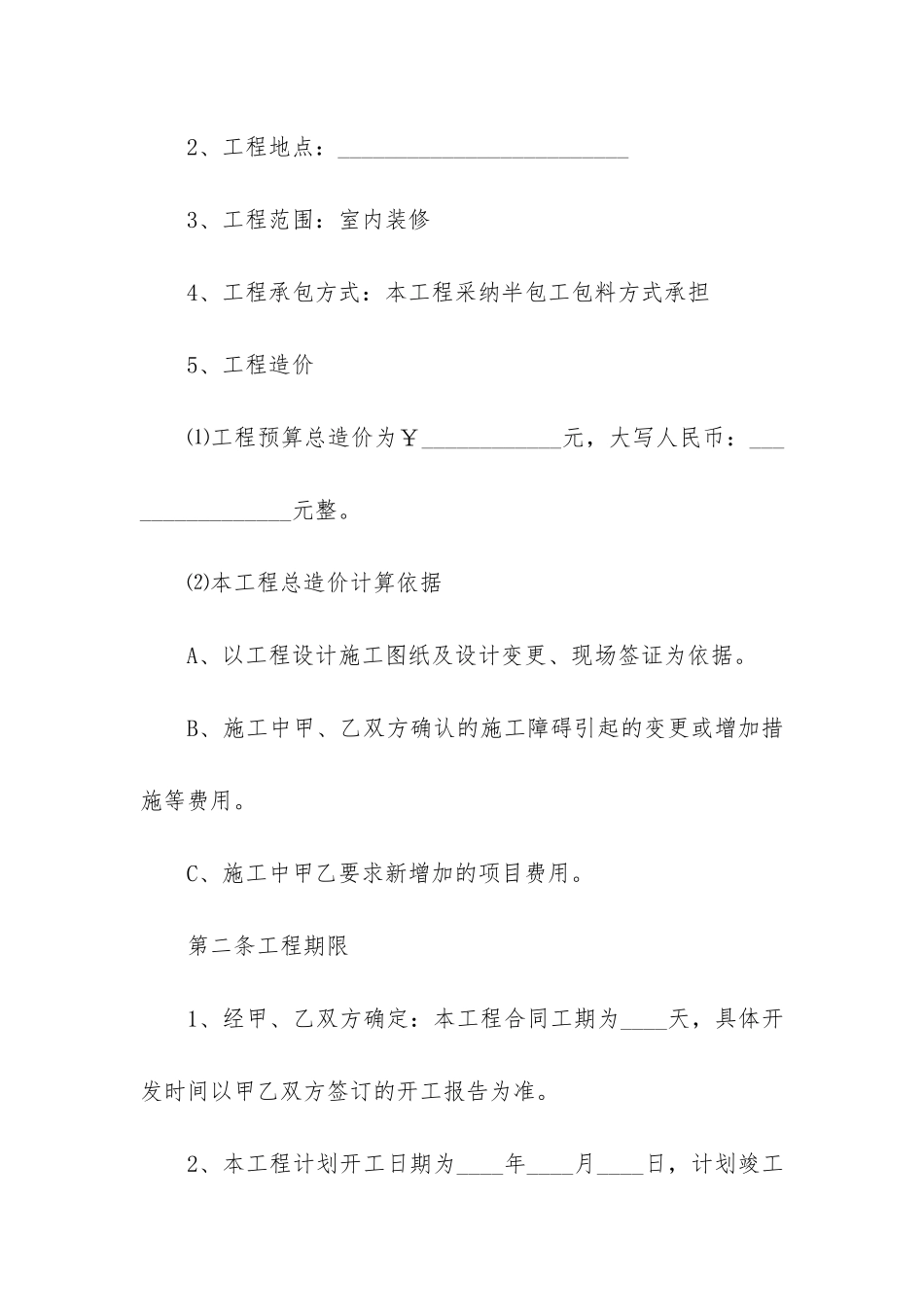 2024年办公室装修合同2篇-办公室装修合同模板_第2页