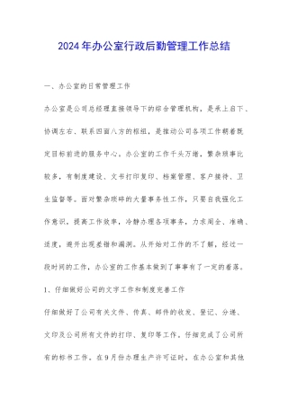 2024年办公室行政后勤管理工作总结-