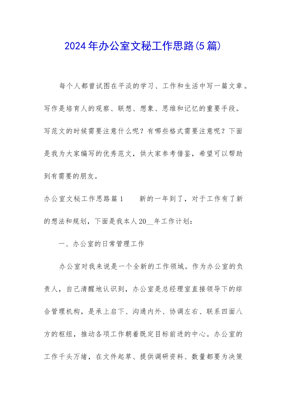 2024年办公室文秘工作思路_第1页