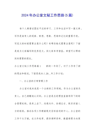 2024年办公室文秘工作思路