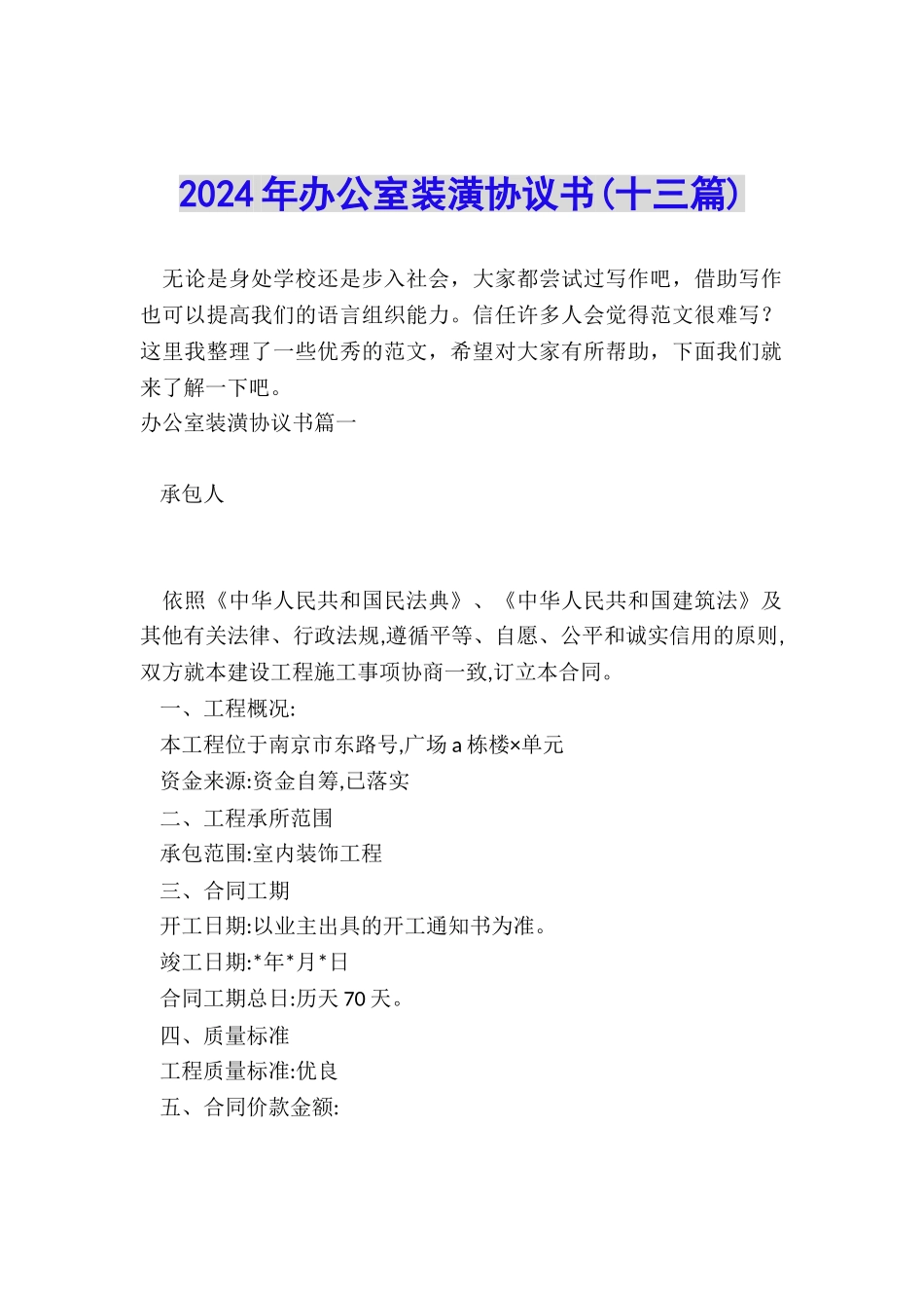 2024年办公室装潢协议书_第1页