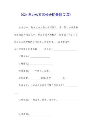 2024年办公室装修合同最新