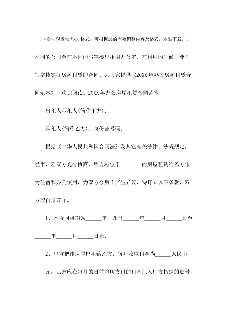 2024年办公房屋租赁合同范本_第2页