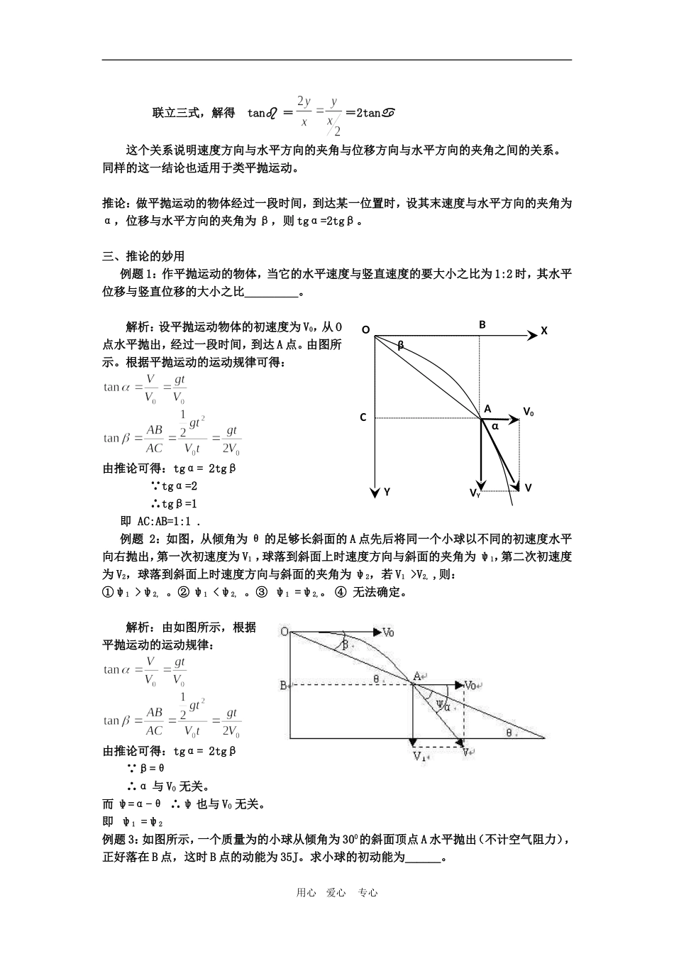 高中物理平抛运动的一个重要的推论及其妙用素材（新人教版必修2）_第2页