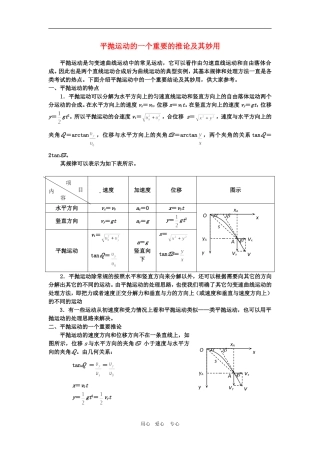 高中物理平抛运动的一个重要的推论及其妙用素材（新人教版必修2）