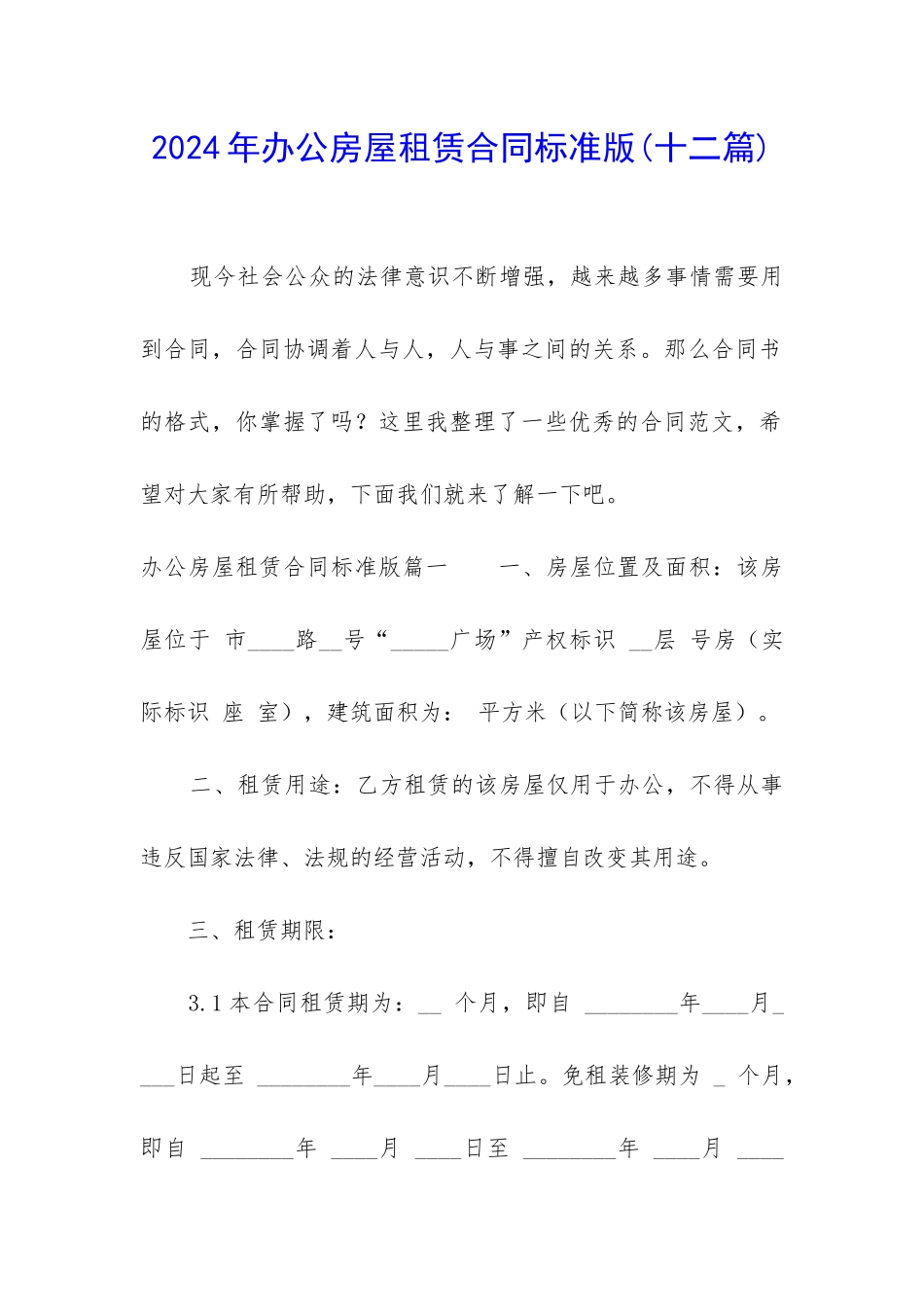 2024年办公房屋租赁合同标准版_第1页