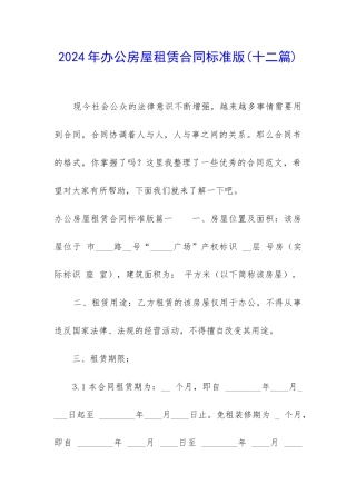 2024年办公房屋租赁合同标准版