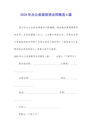 2024年办公房屋租赁合同精选4篇