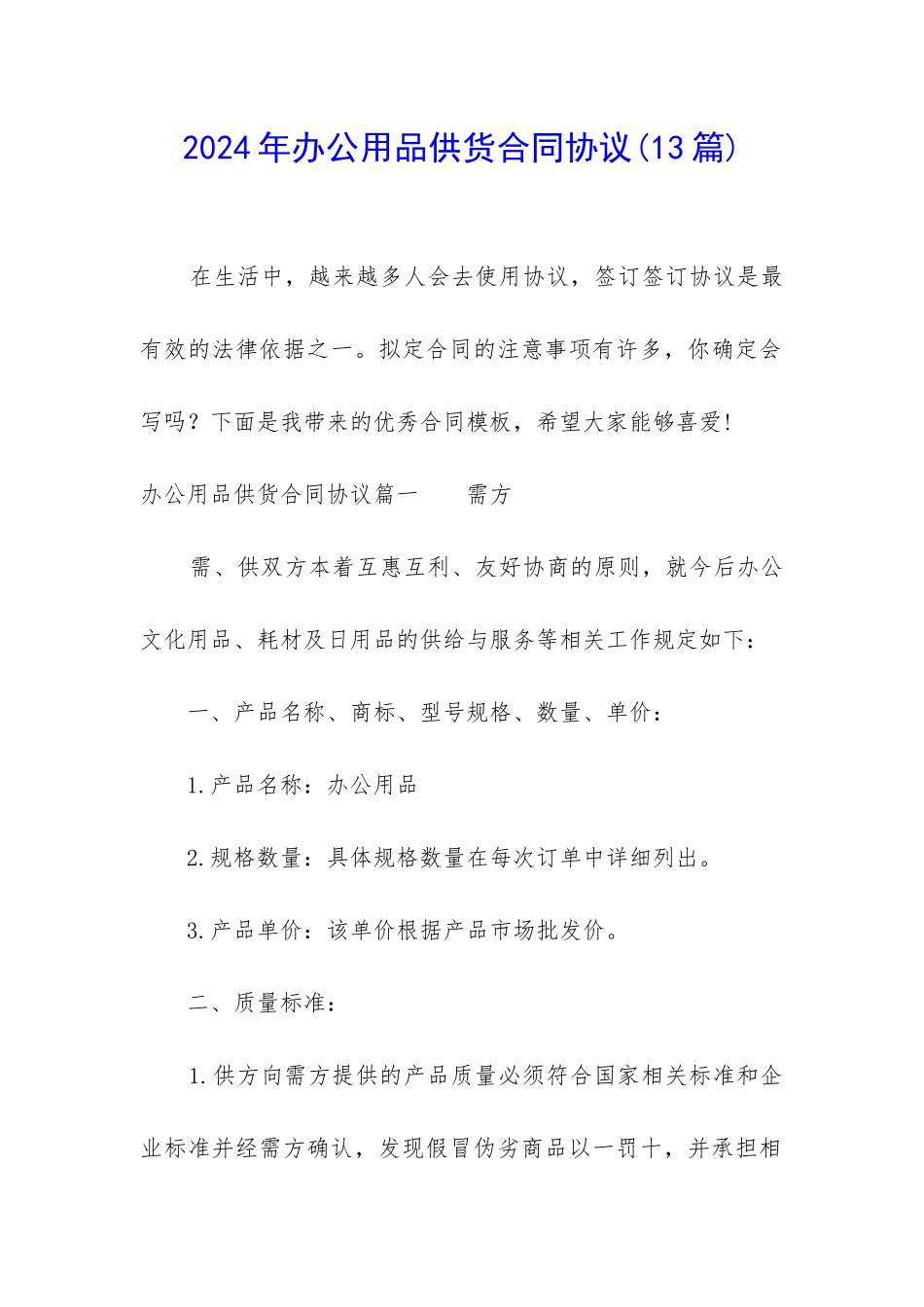 2024年办公用品供货合同协议_第1页