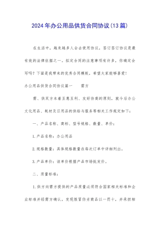 2024年办公用品供货合同协议
