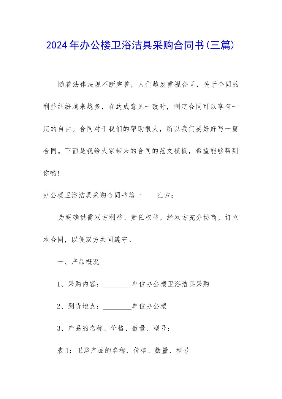 2024年办公楼卫浴洁具采购合同书_第1页