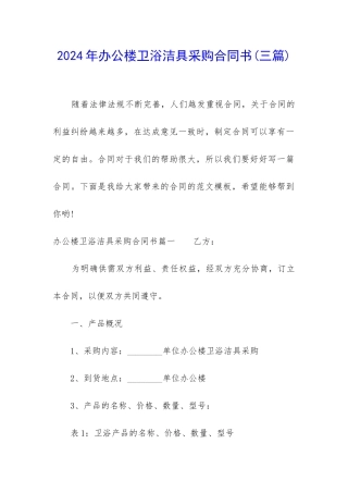 2024年办公楼卫浴洁具采购合同书