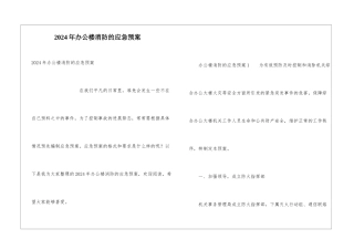 2024年办公楼消防的应急预案