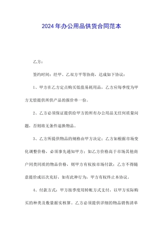2024年办公用品供货合同范本