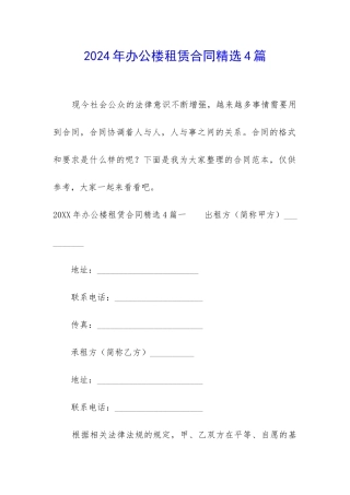 2024年办公楼租赁合同精选4篇