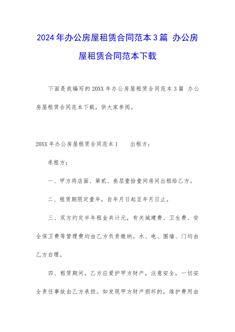 2024年办公房屋租赁合同范本3篇-办公房屋租赁合同范本下载_第1页