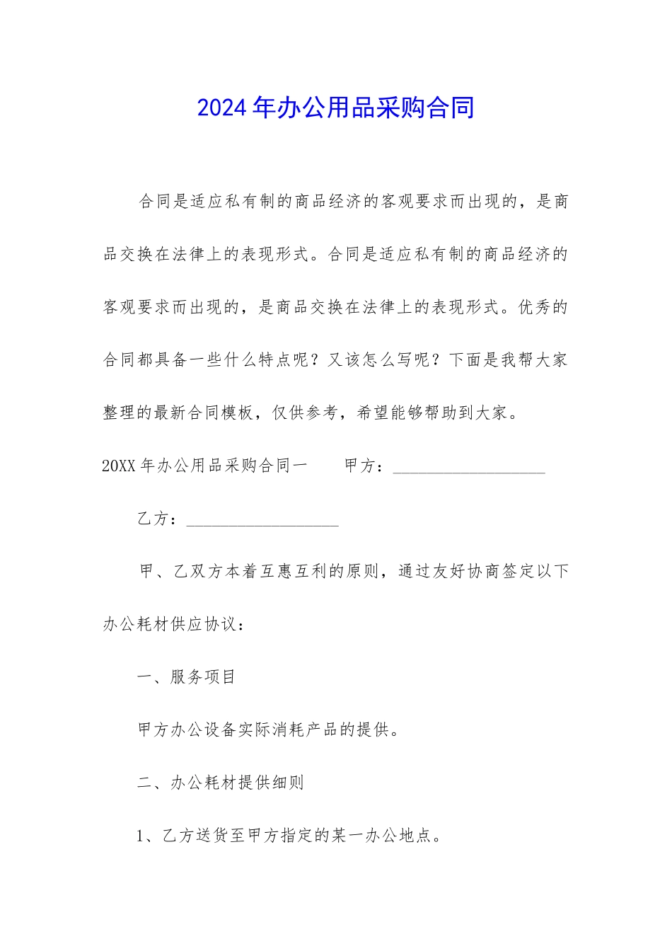 2024年办公用品采购合同_第1页