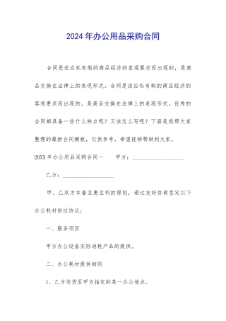 2024年办公用品采购合同