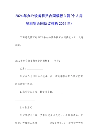 2024年办公设备租赁合同模板3篇