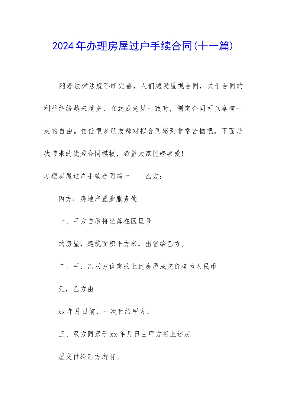 2024年办理房屋过户手续合同_第1页