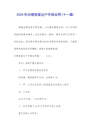 2024年办理房屋过户手续合同
