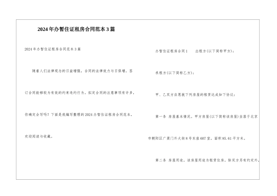 2024年办暂住证租房合同范本3篇_第1页