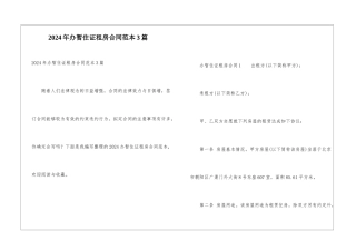 2024年办暂住证租房合同范本3篇