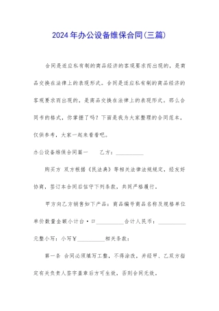 2024年办公设备维保合同
