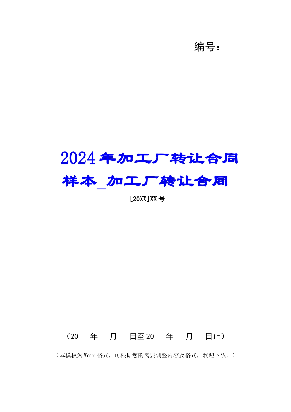 2024年加工厂转让合同样本加工厂转让合同_第1页