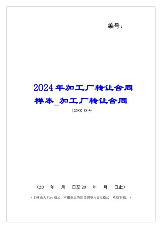 2024年加工厂转让合同样本加工厂转让合同