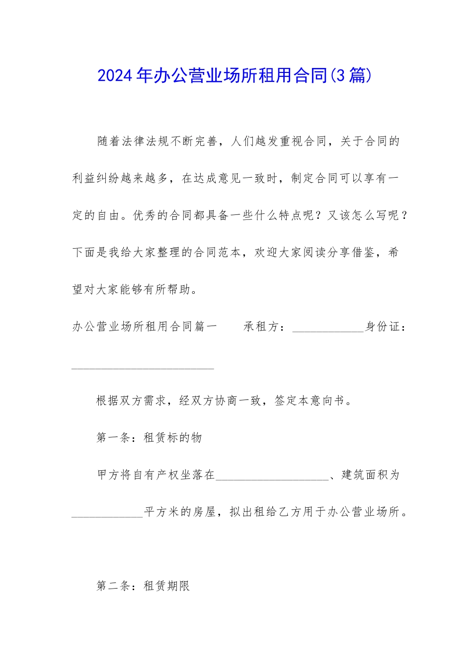 2024年办公营业场所租用合同_第1页