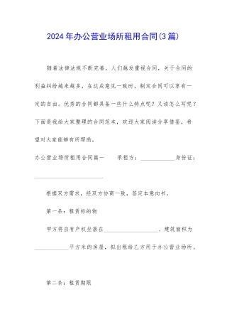 2024年办公营业场所租用合同