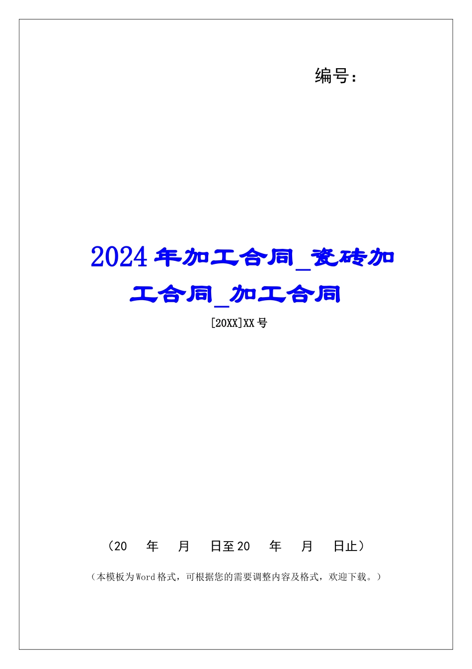 2024年加工合同瓷砖加工合同加工合同_第1页