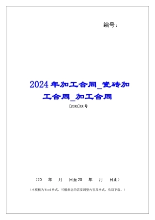 2024年加工合同瓷砖加工合同加工合同