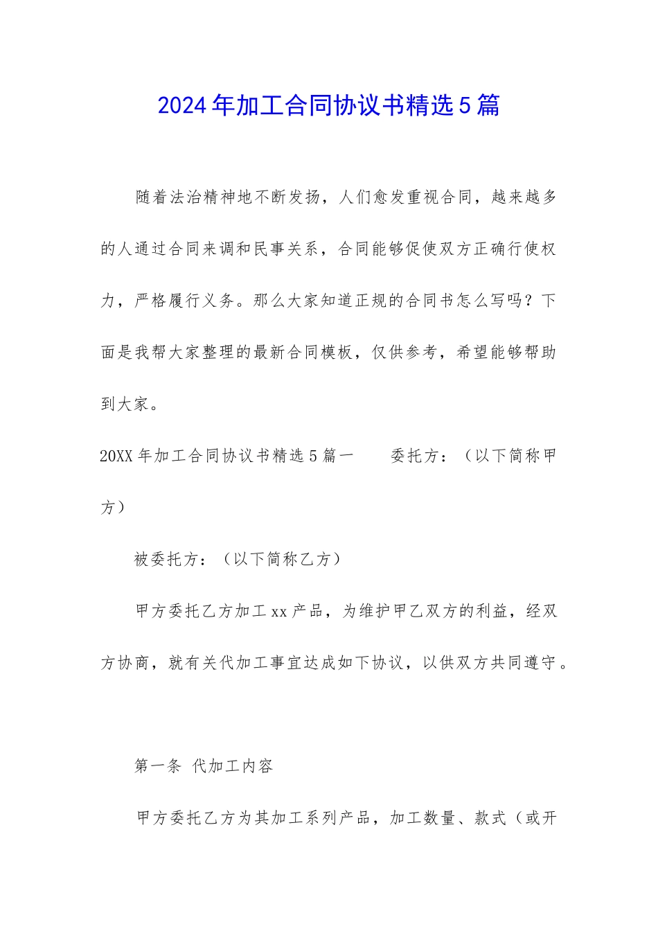 2024年加工合同协议书精选5篇_第1页