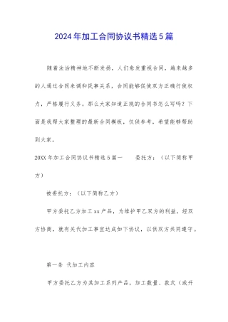 2024年加工合同协议书精选5篇