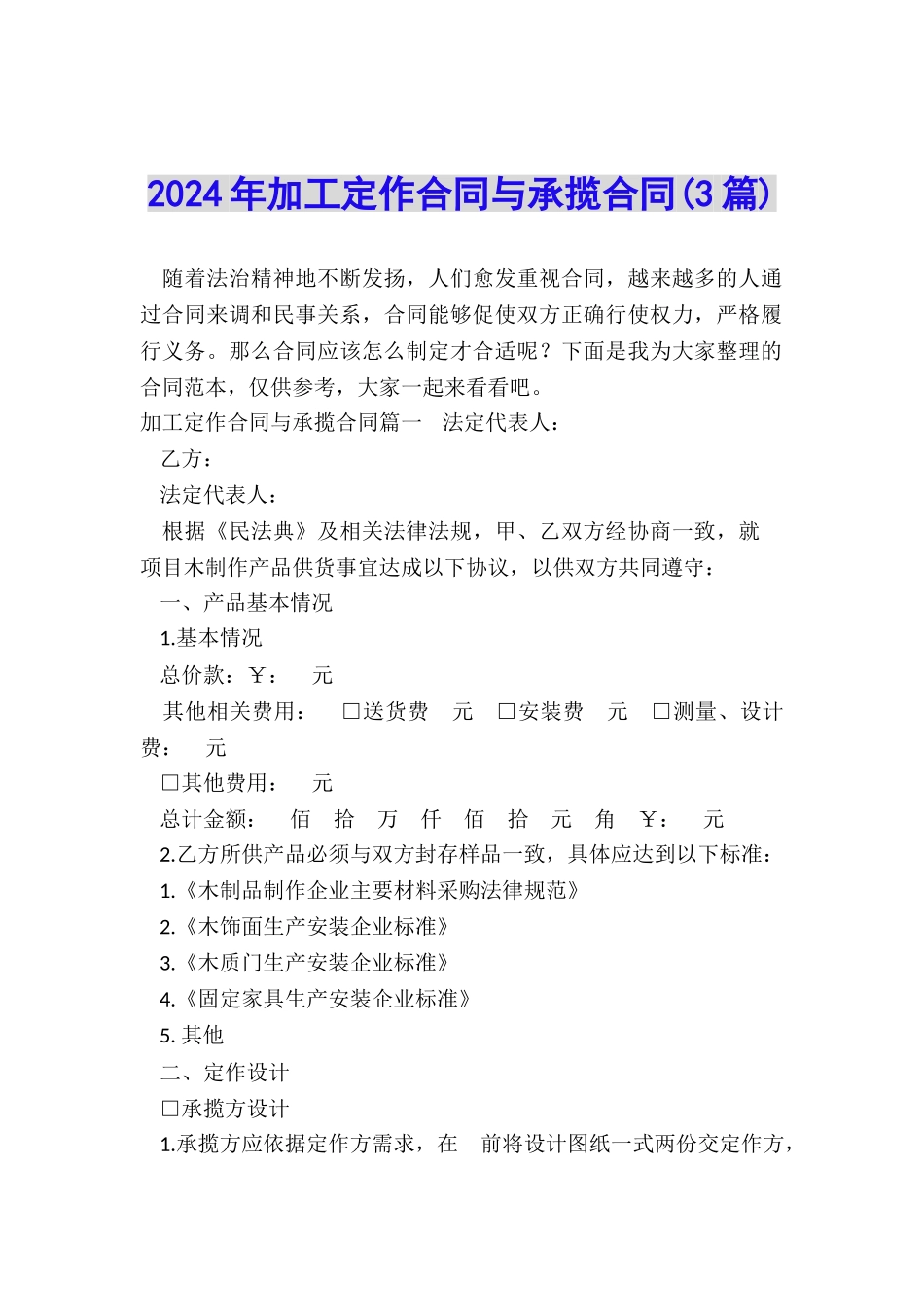 2024年加工定作合同与承揽合同_第1页