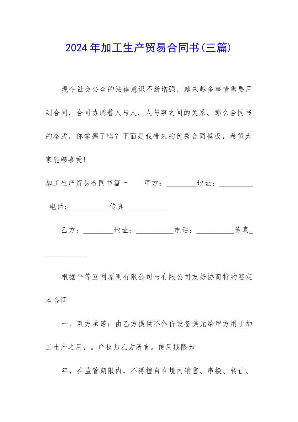 2024年加工生产贸易合同书_第1页