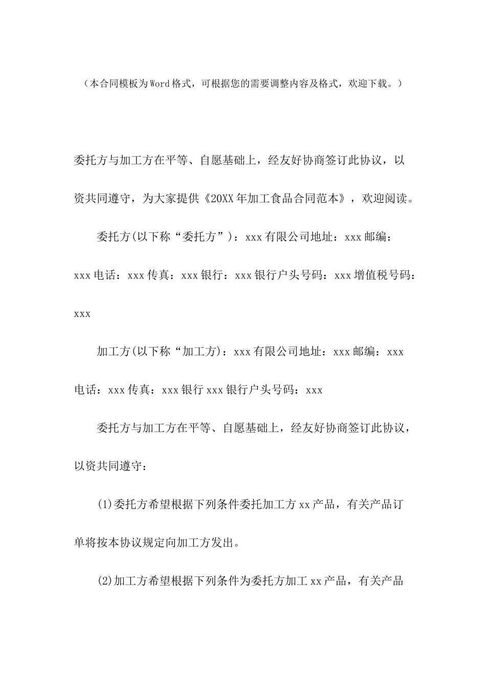 2024年加工食品合同范本_第2页