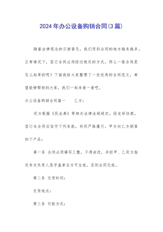 2024年办公设备购销合同