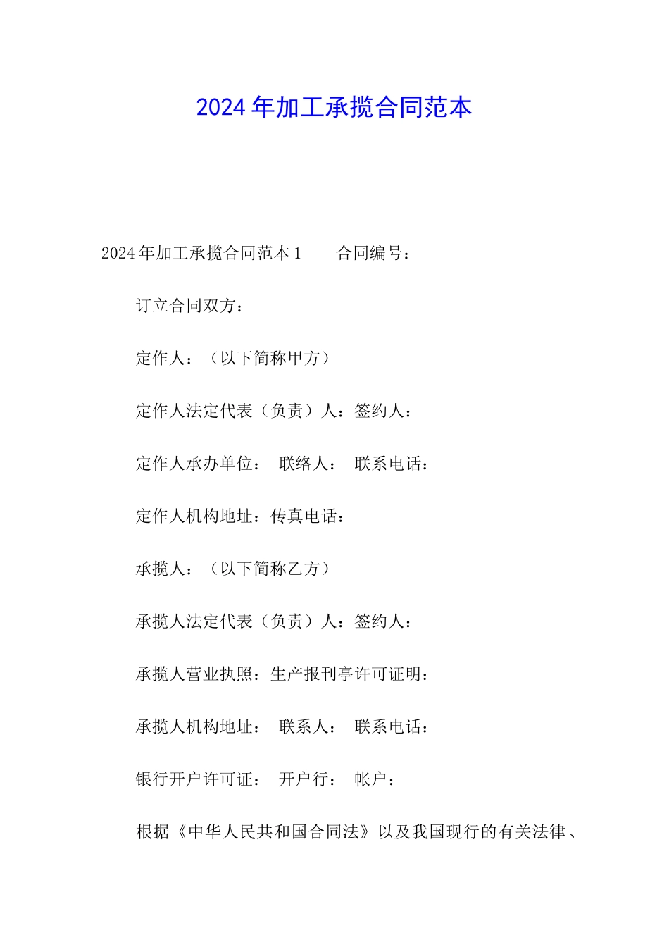 2024年加工承揽合同范本_第1页