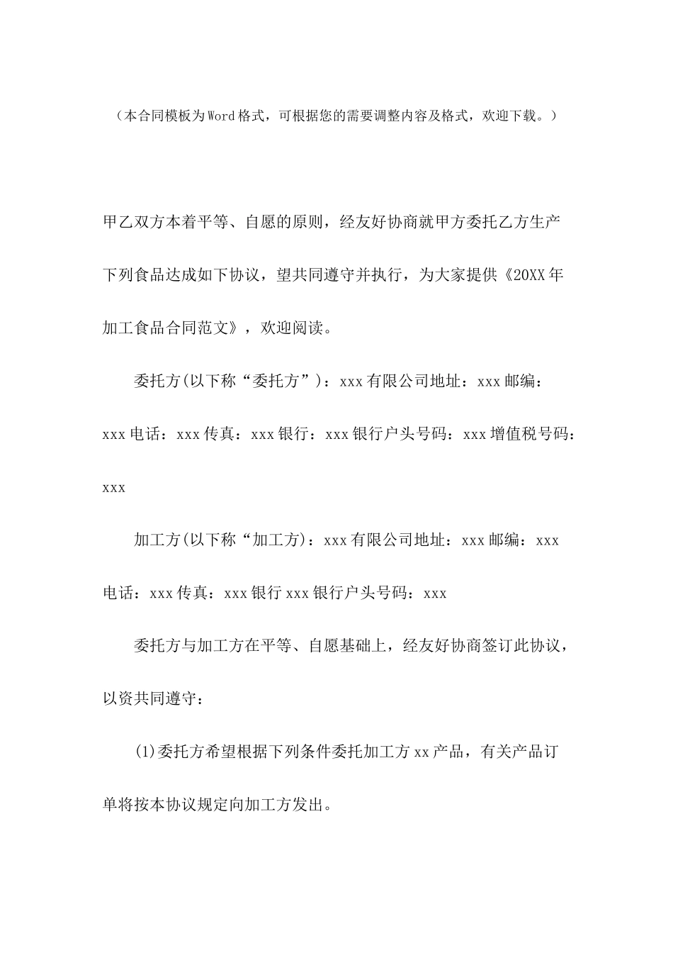 2024年加工食品合同范文_第2页