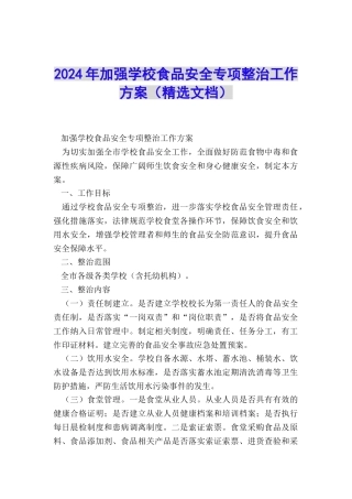 2024年加强学校食品安全专项整治工作方案
