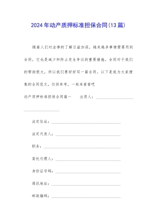 2024年动产质押标准担保合同