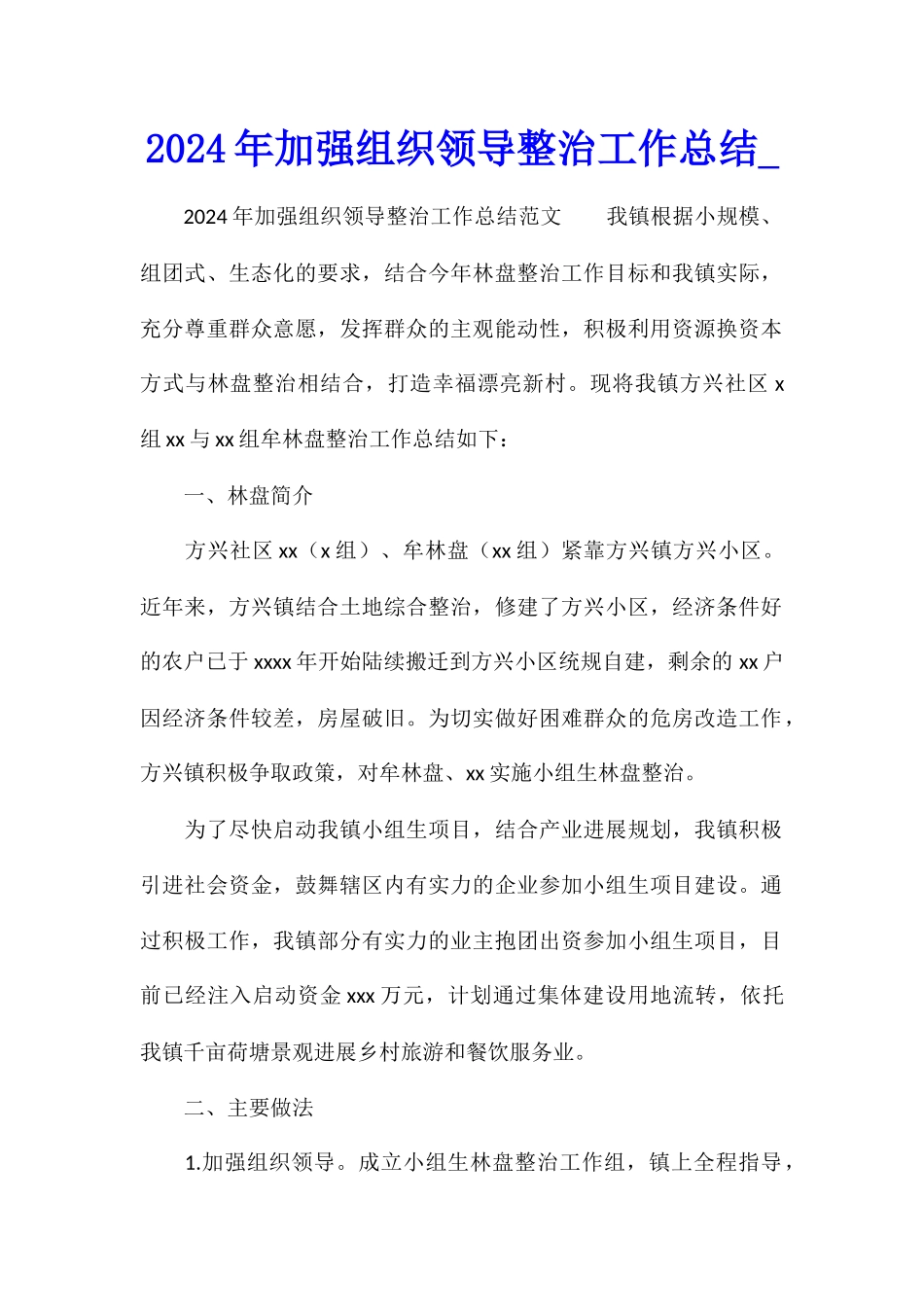 2024年加强组织领导整治工作总结_第1页