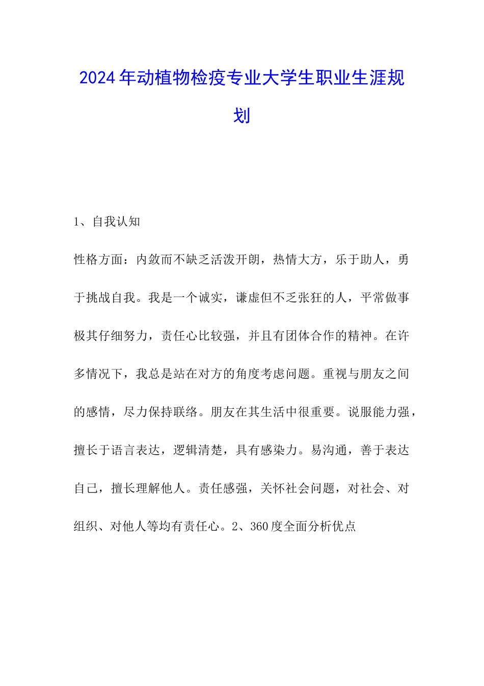 2024年动植物检疫专业大学生职业生涯规划_第1页
