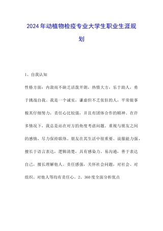 2024年动植物检疫专业大学生职业生涯规划