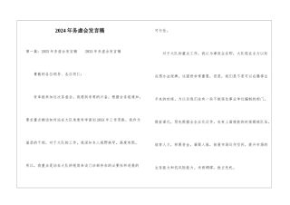 2024年务虚会发言稿-