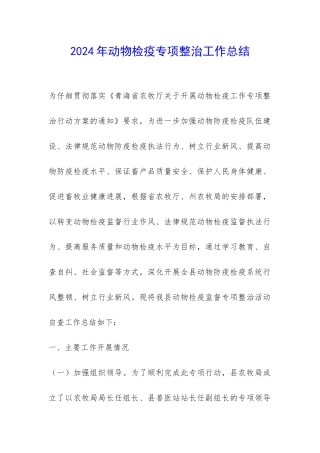 2024年动物检疫专项整治工作总结-