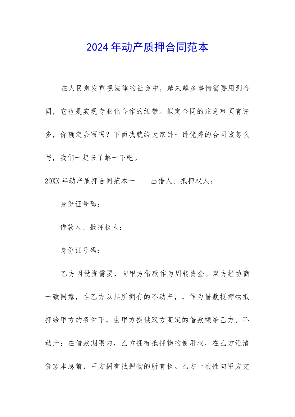 2024年动产质押合同范本_第1页
